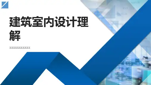 建筑室内设计理解