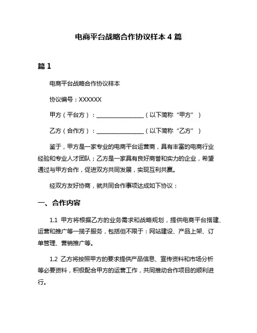 电商平台战略合作协议样本4篇