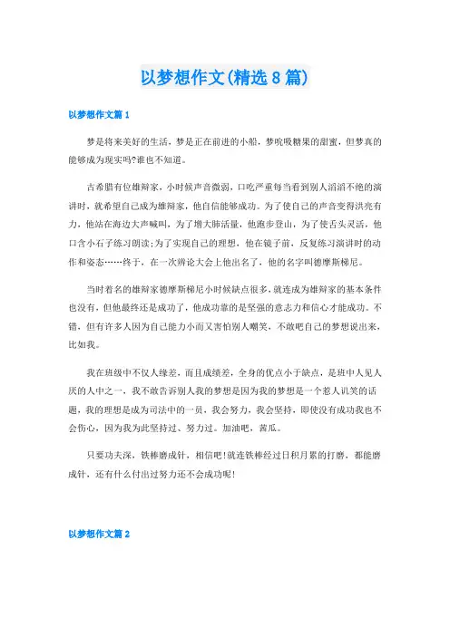 以梦想作文(精选8篇)