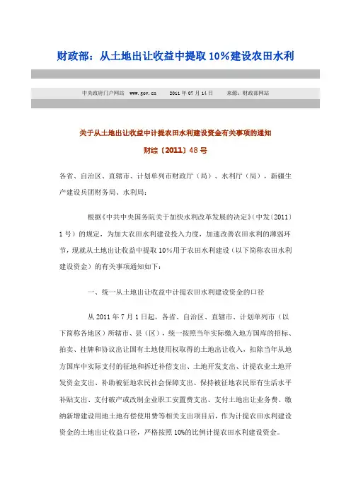 《关于从土地收益中计提农田水利建设资金有关事项的通知》(财综【2011】48号)