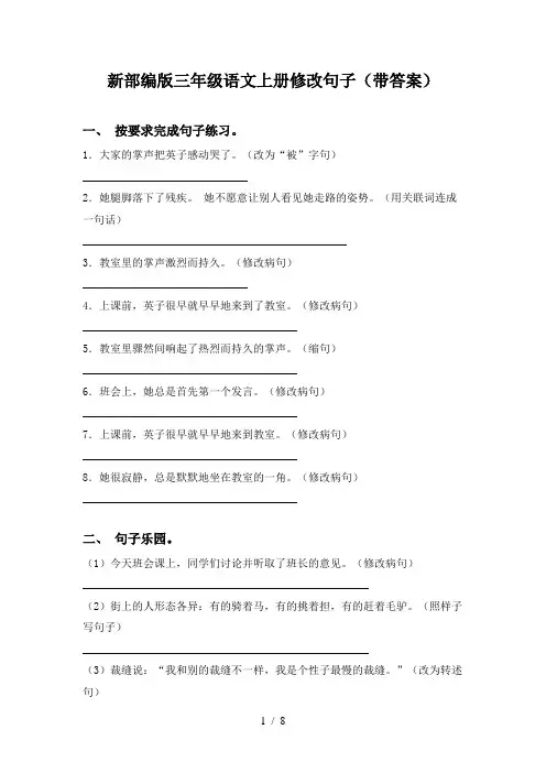 新部编版三年级语文上册修改句子(带答案)