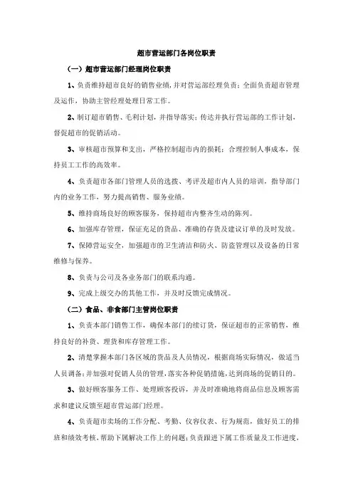 超市营运部门各岗位职责