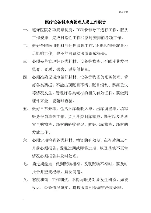 医疗设备科库房管理人员工作职责