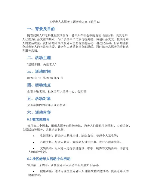 关爱老人志愿者主题活动方案(通用5)