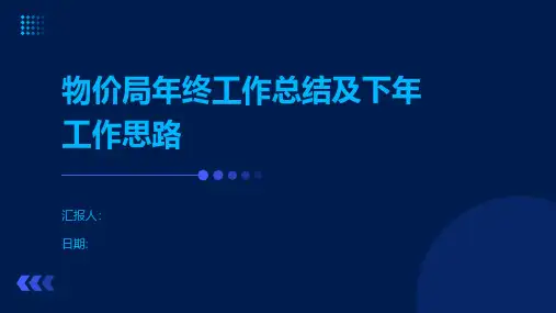物价局年终工作总结及下年工作思路