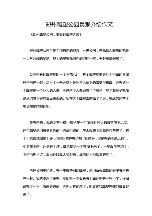 郑州雕塑公园景观介绍作文
