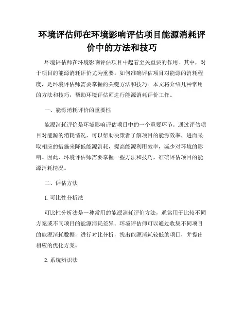 环境评估师在环境影响评估项目能源消耗评价中的方法和技巧