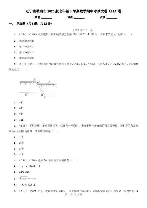 辽宁省鞍山市2020版七年级下学期数学期中考试试卷(II)卷