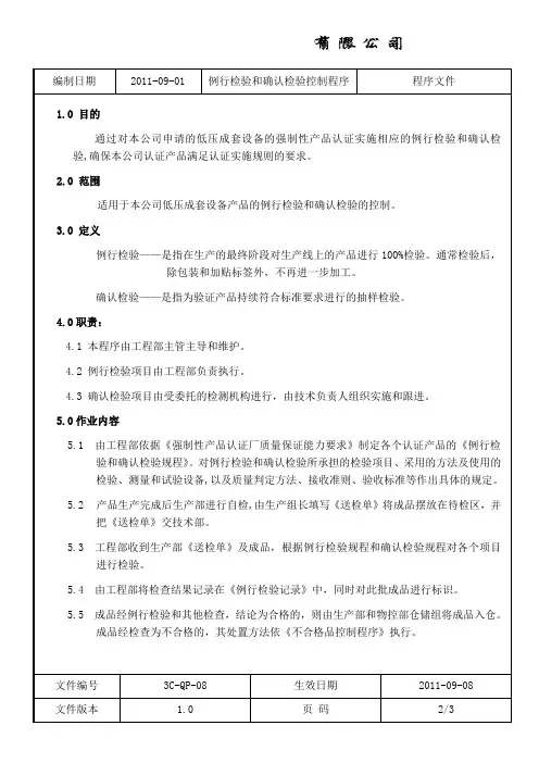 QP-08例行检验和确认检验控制程序