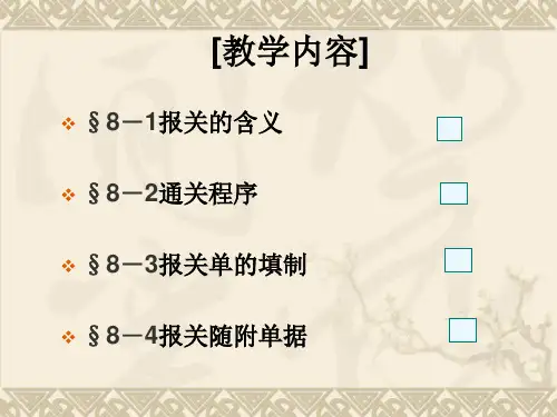 出口货物报关PPT课件
