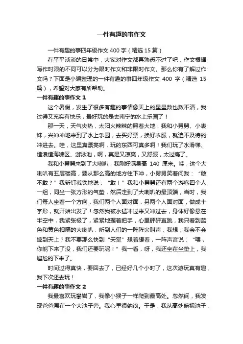 一件有趣的事四年级作文400字（精选15篇）