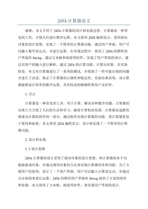 JAVA计算器论文