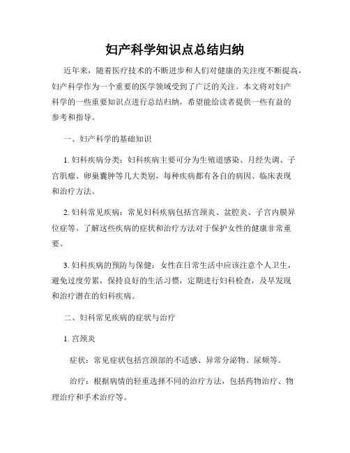 妇产科学知识点总结归纳