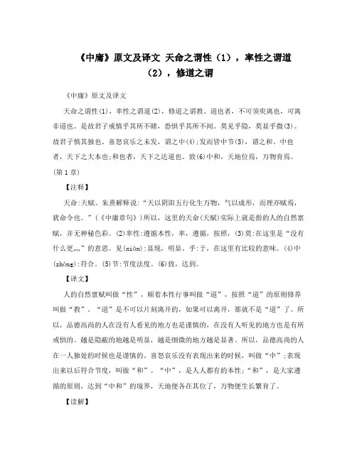 《中庸》原文及译文 天命之谓性(1),率性之谓道(2),修道之谓 
