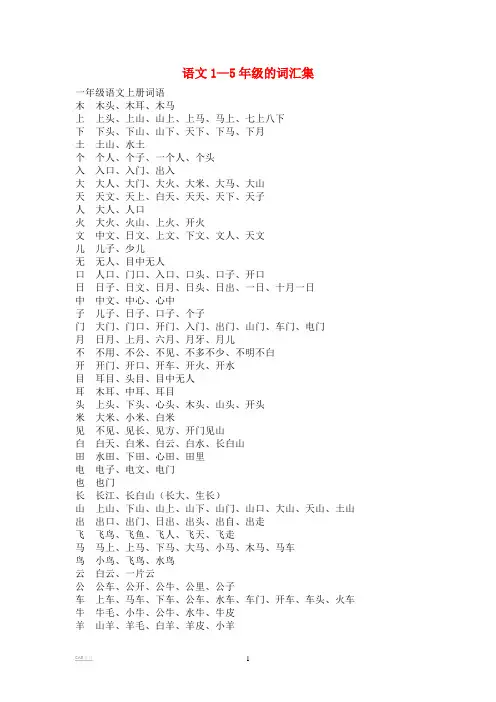 人教版小学语文词汇表1-5年级