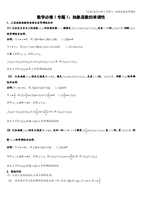 (完整)数学必修1专题1：抽象函数的单调性