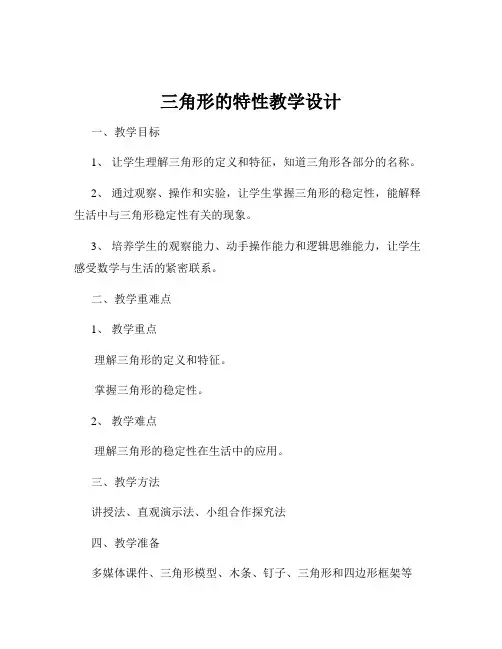 三角形的特性教学设计