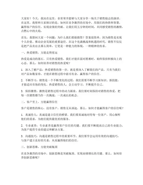 五分钟励志演讲稿销售