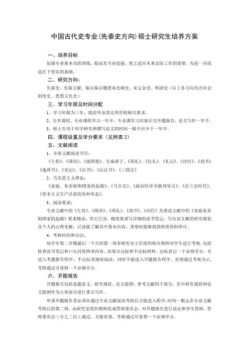 中国古代史专业(先秦史方向)硕士研究生培养方案