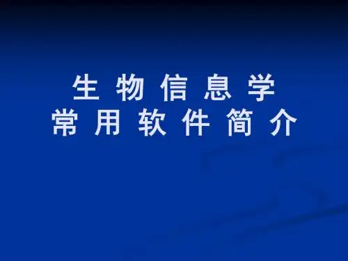 生物学常用软件简介