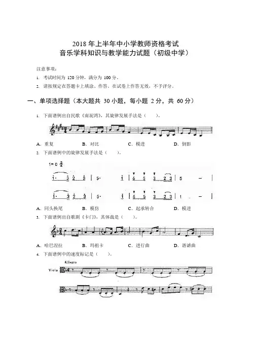 2018 年上半年中小学教师资格考试音乐学科知识与教学能力试题(初级中学)