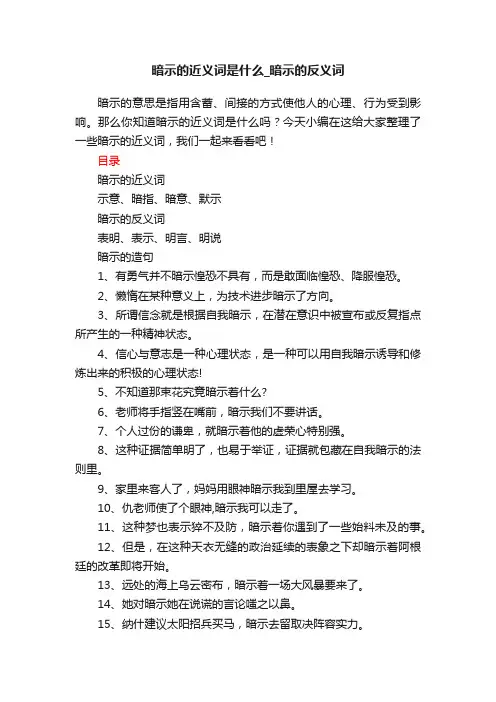 暗示的近义词是什么_暗示的反义词
