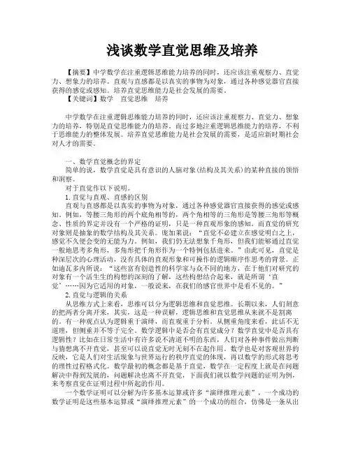 浅谈数学直觉思维及培养