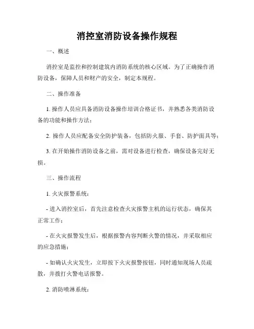 消控室消防设备操作规程