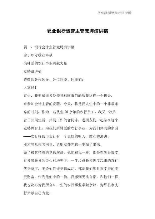 农业银行运营主管竞聘演讲稿