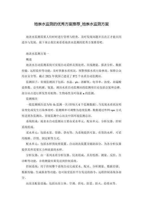 地表水监测的优秀方案推荐_地表水监测方案