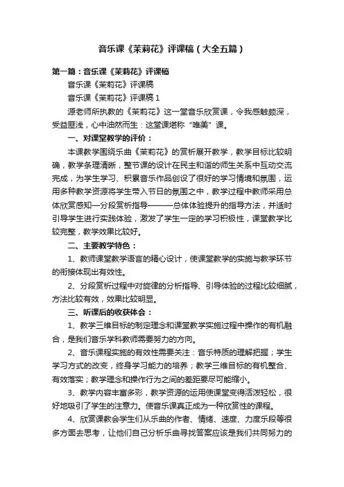 音乐课《茉莉花》评课稿（大全五篇）