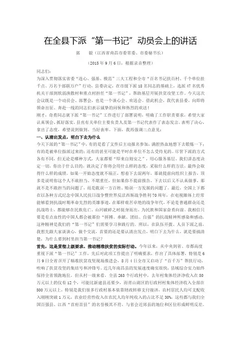 在全县下派“第一书记”动员会上的讲话 江西南昌