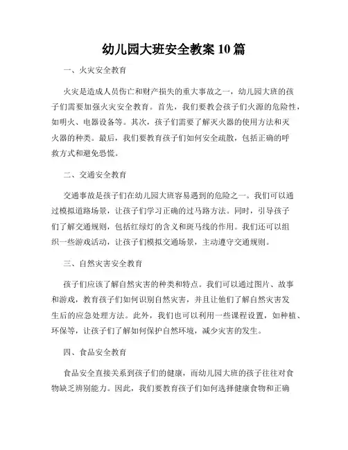 幼儿园大班安全教案10篇