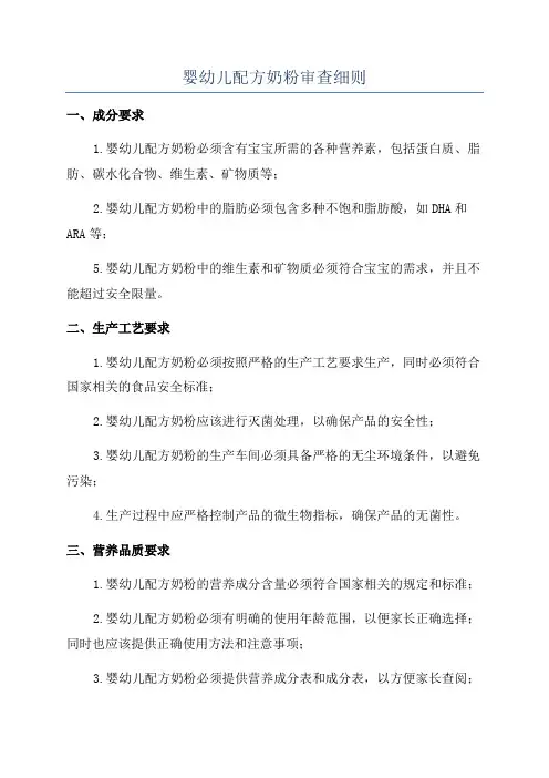 婴幼儿配方奶粉审查细则