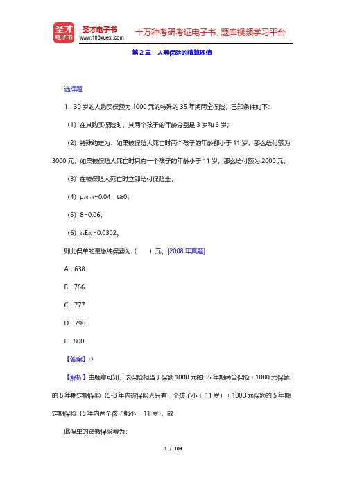 中国精算师《寿险精算》章节题库-人寿保险的精算现值(圣才出品)