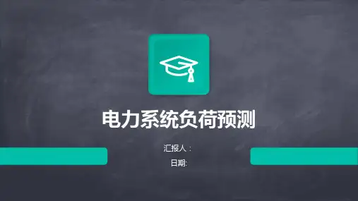 电力系统负荷预测