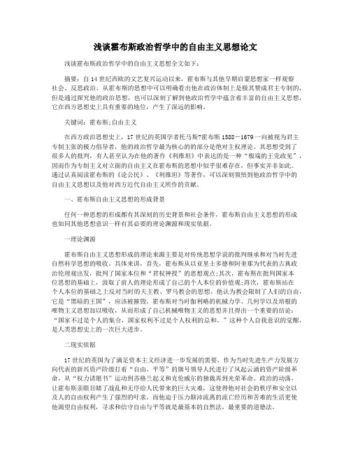 浅谈霍布斯政治哲学中的自由主义思想论文