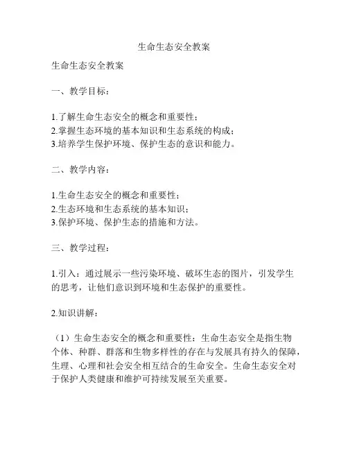 生命生态安全教案