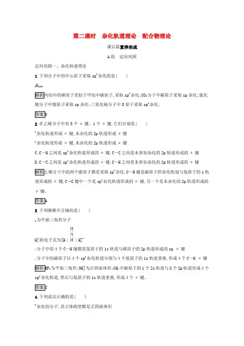 高中化学第二章分子结构与性质第二节第二课时杂化轨道理论配合物理论训练(含解析)新人教版选修3
