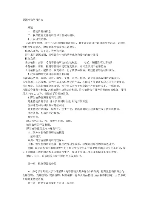 植物资源学(复习)