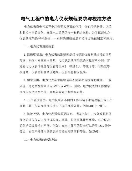 电气工程中的电力仪表规范要求与校准方法