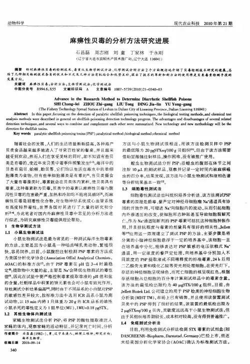 麻痹性贝毒的分析方法研究进展