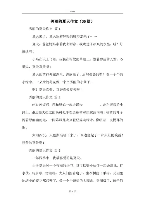 美丽的夏天作文(36篇)