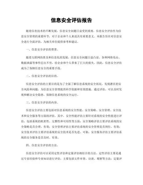 信息安全评估报告