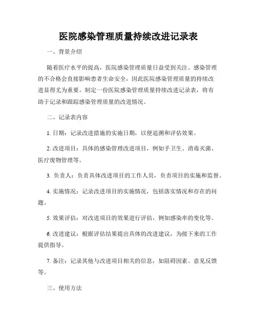 医院感染管理质量持续改进记录表