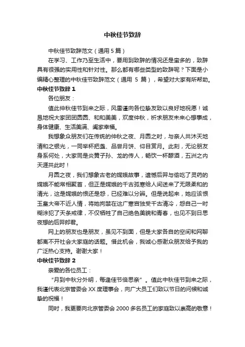 中秋佳节致辞
