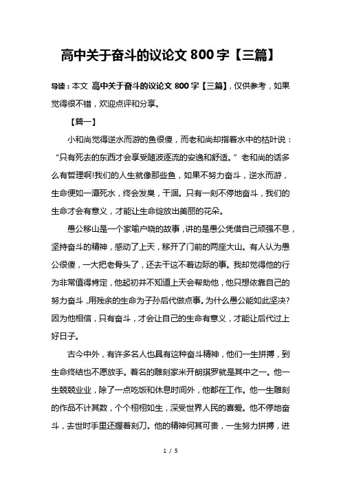 高中关于奋斗的议论文800字【三篇】