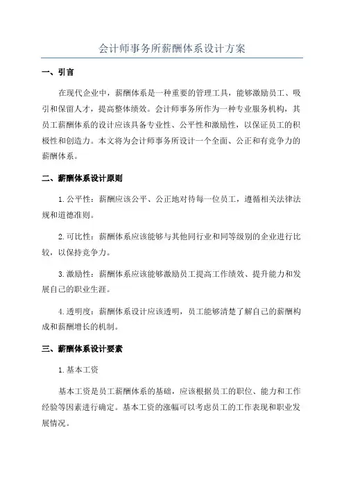 会计师事务所薪酬体系设计方案