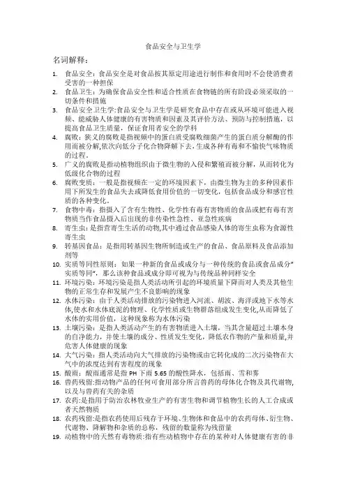 食品安全与卫生学-复习资料