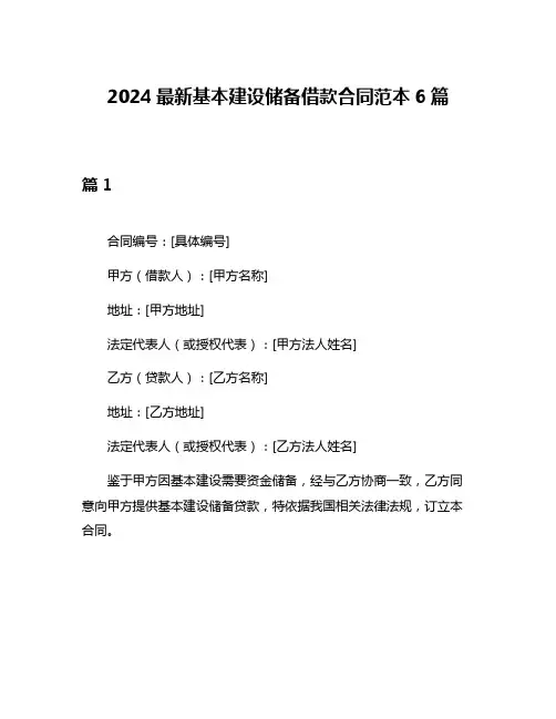 2024最新基本建设储备借款合同范本6篇